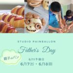 父の日イベント：親子deパン